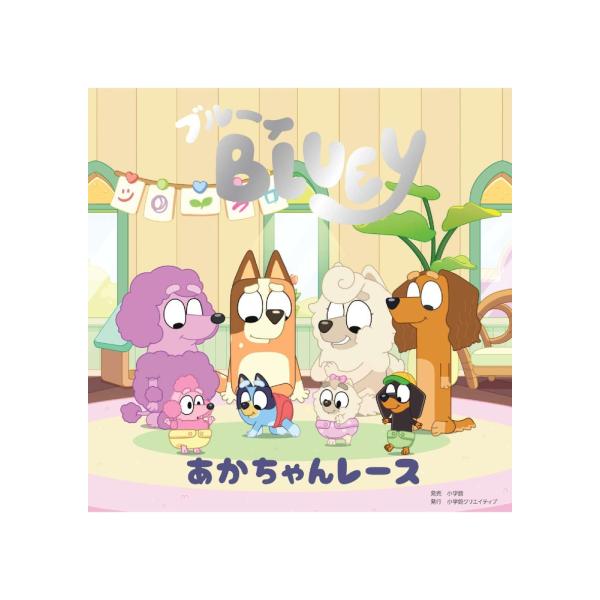 Bluey (Children's) ブルーイ あかちゃんレース Book