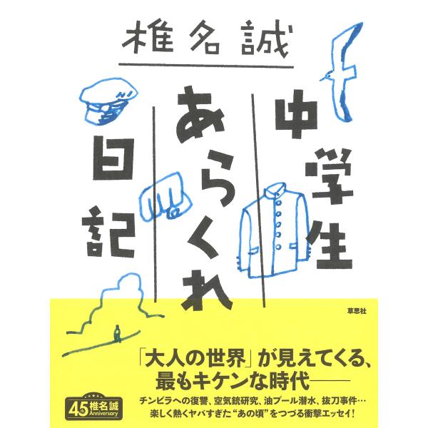 椎名誠 中学生あらくれ日記 Book