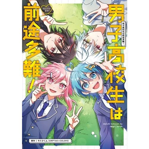 ちぐさくん 男子高校生は前途多難!-エピソードゼロ- COMIC