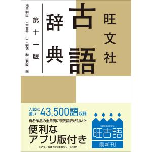 池田和臣 旺文社古語辞典 Bookの商品画像
