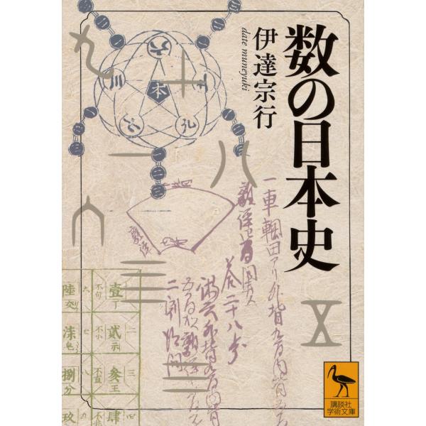 伊達宗行 数の日本史 Book