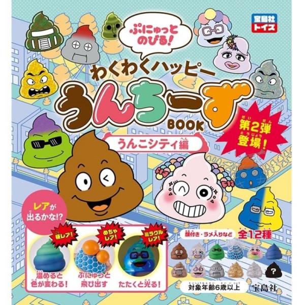 ぷにゅっとのびる! わくわくハッピーうんちーずBOOK うんこシティ編 Book