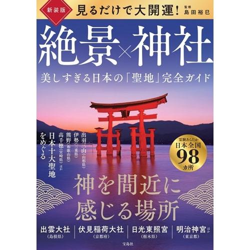 島田裕巳 新装版 見るだけで大開運! 絶景×神社 美しすぎる日本の「聖地」完全ガイド Book