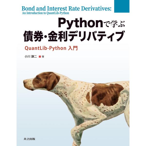 小川謙二 Pythonで学ぶ債券・金利デリバティブ QuantLib-Python 入門 Book