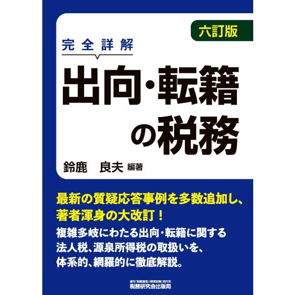 鈴鹿良夫 出向・転籍の税務(六訂版) Book