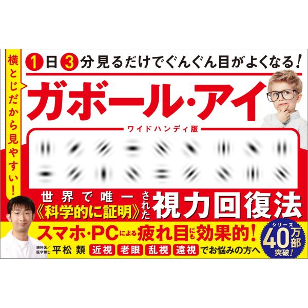 平松類 1日3分見るだけでぐんぐん目がよくなる! ガボール・アイ ワイドハンディ版 横とじだから見や...