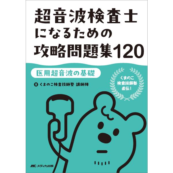 くまのこ検査技師塾講師陣 超音波検査士になるための攻略問題集120【医用超音波の基礎】 くまのこ検査...