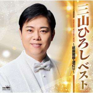 三山ひろし ベスト 〜祇園闇桜・酒灯り〜 CDの商品画像