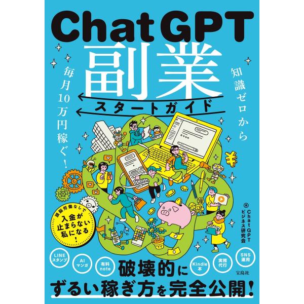 ChatGPTビジネス研究会 知識ゼロから毎月10万円稼ぐ! ChatGPT副業スタートガイド Bo...