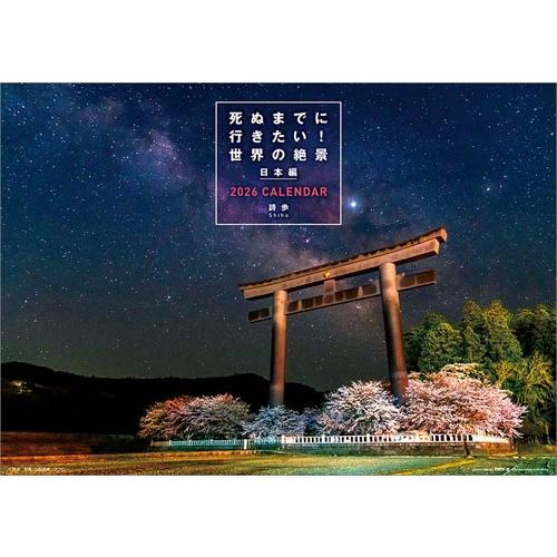 死ぬまでに行きたい!世界の絶景 日本編 カレンダー 2026 Calendar