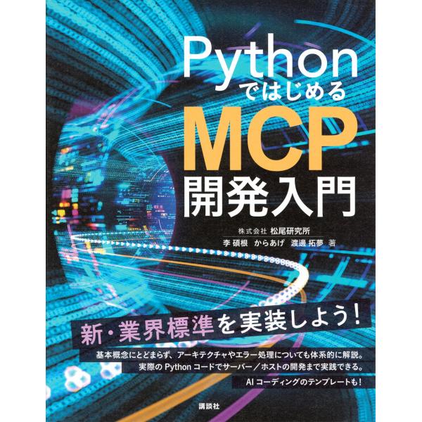 李碩根 PythonではじめるMCP開発入門 Book