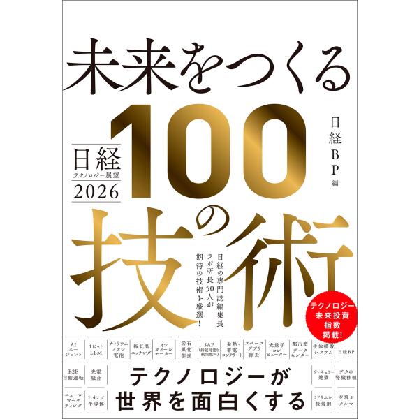 日経BP 日経テクノロジー展望2026 未来をつくる100の技術 Book