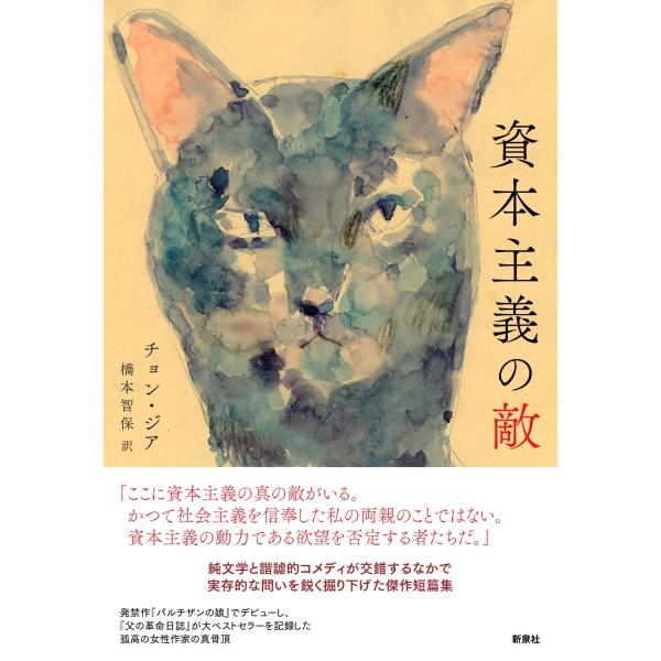 チョン・ジア 資本主義の敵 Book