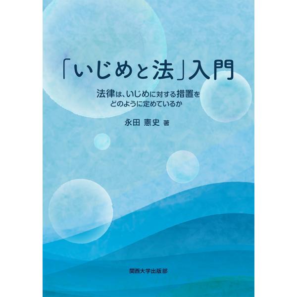 永田憲史 「いじめと法」入門 法律は、いじめに対する措置をどのように定めているか Book