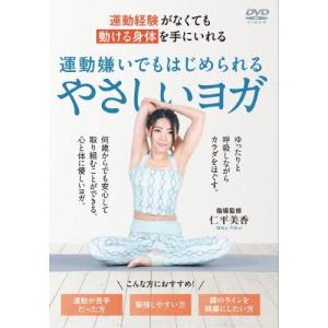 仁平美香 運動経験がなくても動ける身体を手にいれ...の商品画像