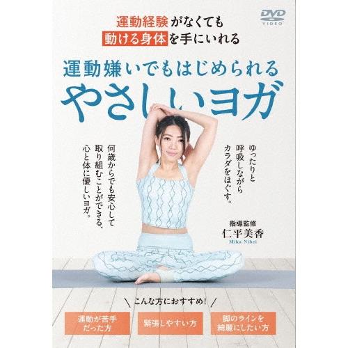 仁平美香 運動経験がなくても動ける身体を手にいれる 運動嫌いでもはじめられるやさしいヨガ DVD