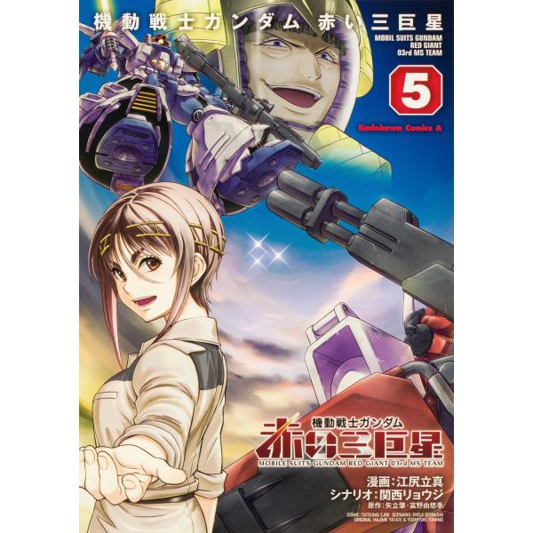 江尻立真 機動戦士ガンダム 赤い三巨星(5) (5) COMIC