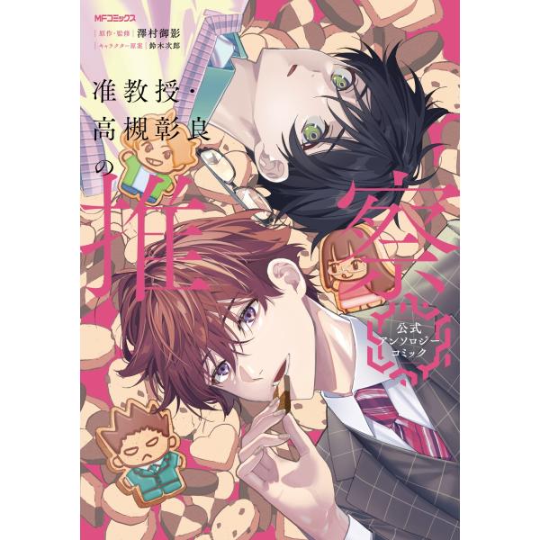 澤村御影 准教授・高槻彰良の推察 公式アンソロジーコミック COMIC
