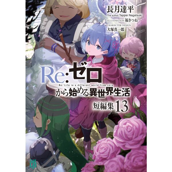長月達平 Re:ゼロから始める異世界生活 短編集13 (13) Book