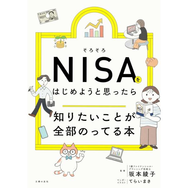 主婦の友社 そろそろNISAをはじめようと思ったら知りたいことが全部のってる本 Book
