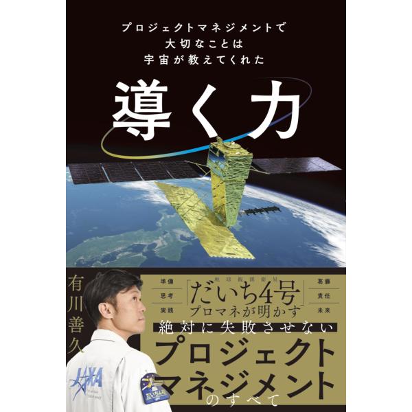 有川善久 導く力 プロジェクトマネジメントで大切なことは宇宙が教えてくれた Book