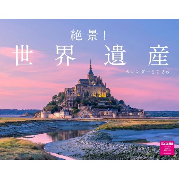 絶景!世界遺産カレンダー 2026 Book