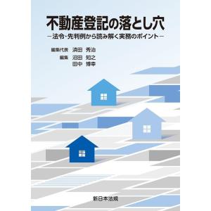 済田秀治 不動産登記の落とし穴―法令・先判例から読み解く実務のポイント Book