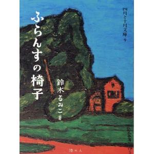 鈴木るみこ ふらんすの椅子 四月と十月文庫 9 Book