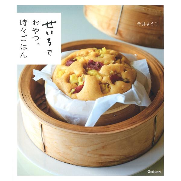 今井ようこ せいろでおやつ、時々ごはん Book