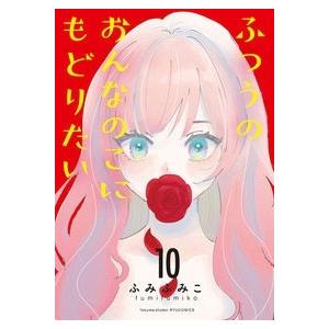 ふみふみこ ふつうのおんなのこにもどりたい(10) COMIC