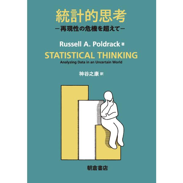 Russell A. Poldrack 統計的思考 再現性の危機を超えて Book