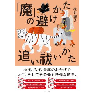 桜井識子 「魔」の避けかた、追い祓いかた Bookの商品画像