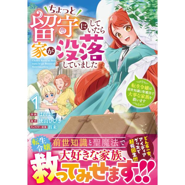 はれよし ちょっと留守にしていたら家が没落していました 転生令嬢は前世知識と聖魔法で大事な家族を救い...