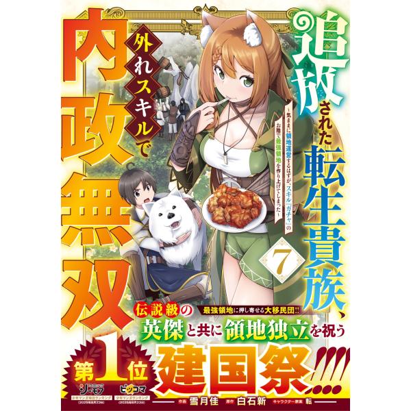 雪月佳 追放された転生貴族、外れスキルで内政無双 〜気ままに領地運営するはずが、スキル『ガチャ』のお...