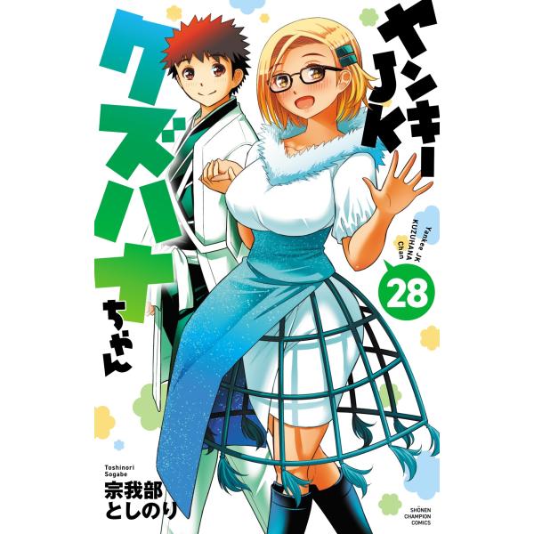 宗我部としのり ヤンキーJKクズハナちゃん 28 (28) COMIC