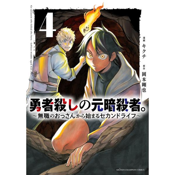 岡本剛也 勇者殺しの元暗殺者。 〜無職のおっさんから始まるセカンドライフ〜 4 (4) COMIC
