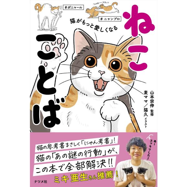 山本宗伸 猫がもっと愛しくなる ねこことば Book
