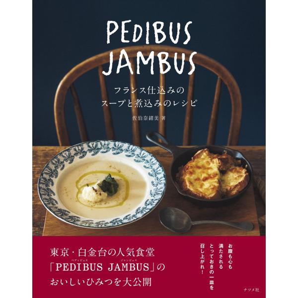 佐伯奈緒美 PEDIBUS JAMBUS―フランス仕込みのスープと煮込みのレシピ― Book