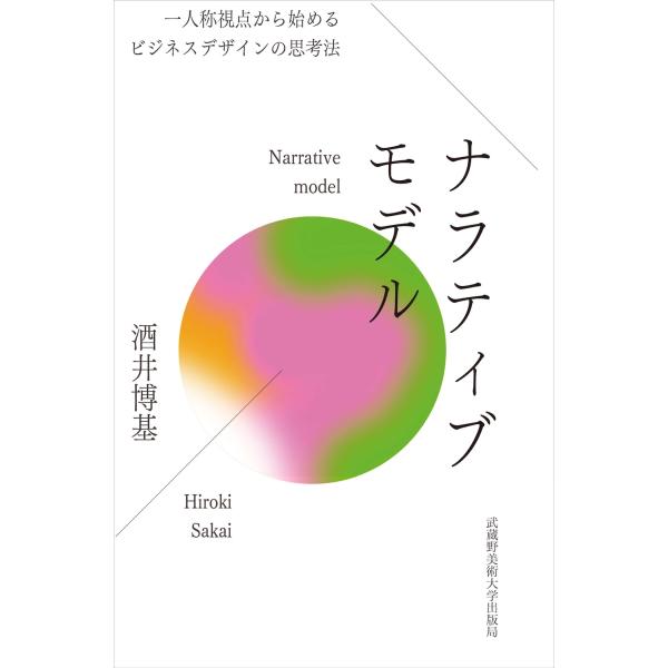 酒井博基 ナラティブモデル 一人称視点から始めるビジネスデザインの思考法 Book