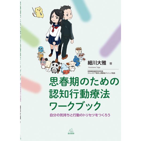 細川大雅 思春期のための認知行動療法ワークブック 自分の気持ちと行動のトリセツをつくろう Book
