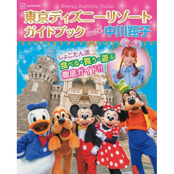 講談社 Disney Supreme Guide 東京ディズニーリゾートガイドブック with 中川...