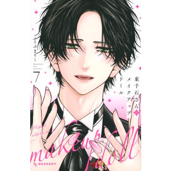 ことぶきりー 東千石さんのメイクアップドール(7) COMIC