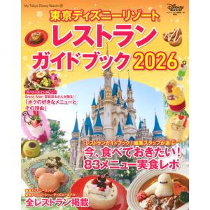 ディズニーファン編集部 東京ディズニーリゾート レストランガイドブック 2026 Mook