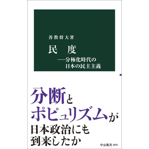 善教将大 民度―分極化時代の日本の民主主義 Book