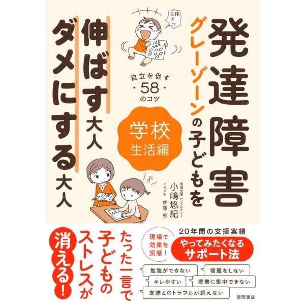小嶋悠紀 発達障害・グレーゾーンの子どもを伸ばす大人、ダメにする大人 学校生活編 Book