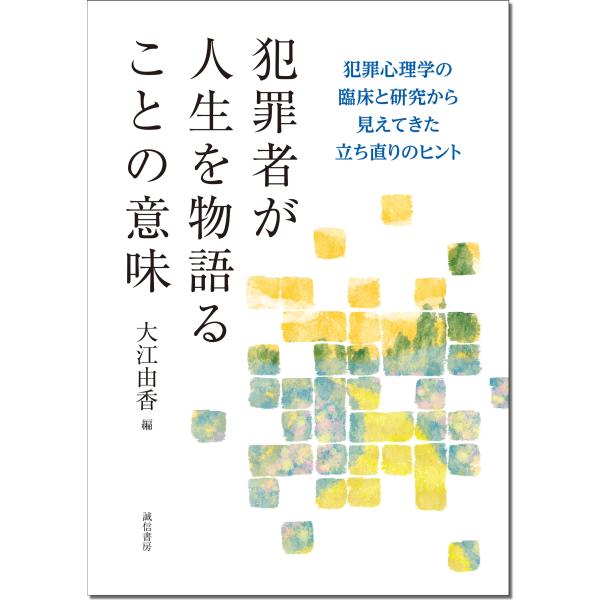 大江由香 犯罪者が人生を物語ることの意味 犯罪心理学の臨床と研究から見えてきた立ち直りのヒント Bo...