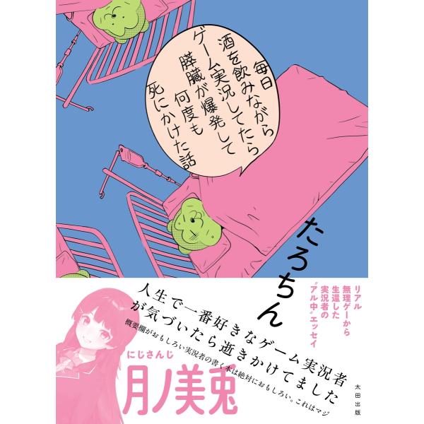 たろちん 毎日酒を飲みながらゲーム実況してたら膵臓が爆発して何度も死にかけた話 Book