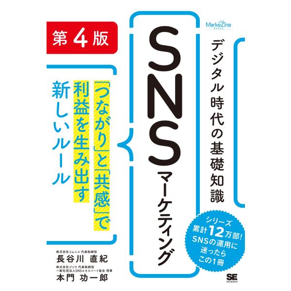 長谷川直紀 デジタル時代の基礎知識『SNSマーケティング』 第4版 「つながり」と「共感」で利益を生...