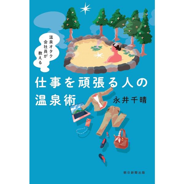 永井千晴 仕事を頑張る人の温泉術 温泉オタク会社員が教える Book