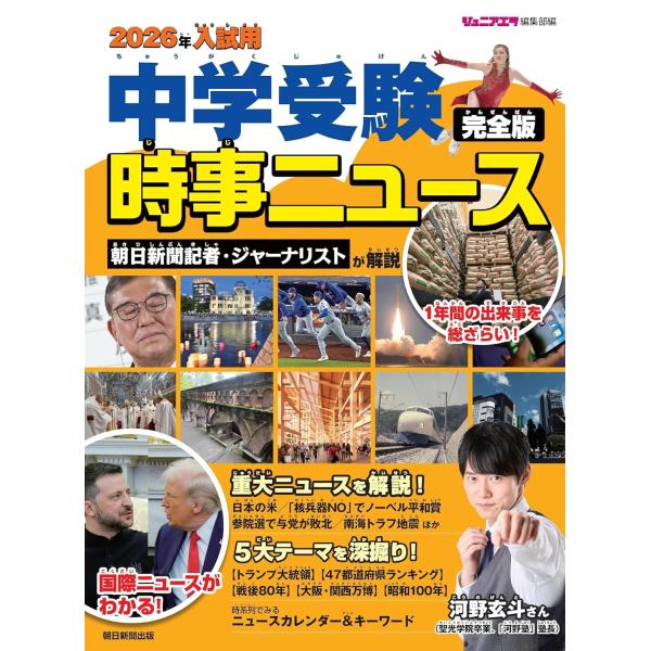 ジュニアエラ編集部 2026年入試用 中学受験 時事ニュース 完全版 Book